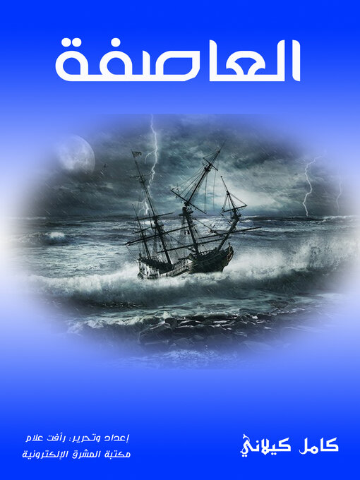 Cover of العاصفة